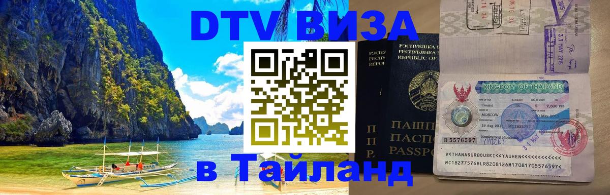 VISA в Тайланд для удалёнщиков Брянск 