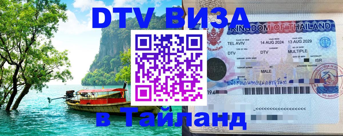 Стоимость и условия DTV визы — оформление в Таиланд под ключ - Брянск 